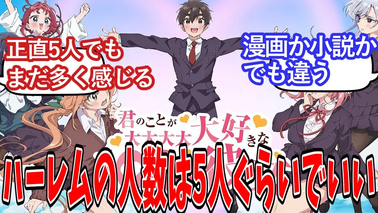 【多すぎる？】「ハーレムの人数は5人ぐらいでいい」についての反応集【ネット反応集】【ラノベ】【漫画】