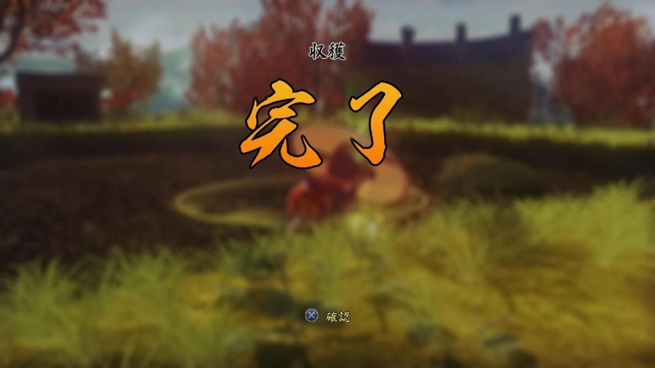 天穂のサクナヒメ 初めての稲刈り