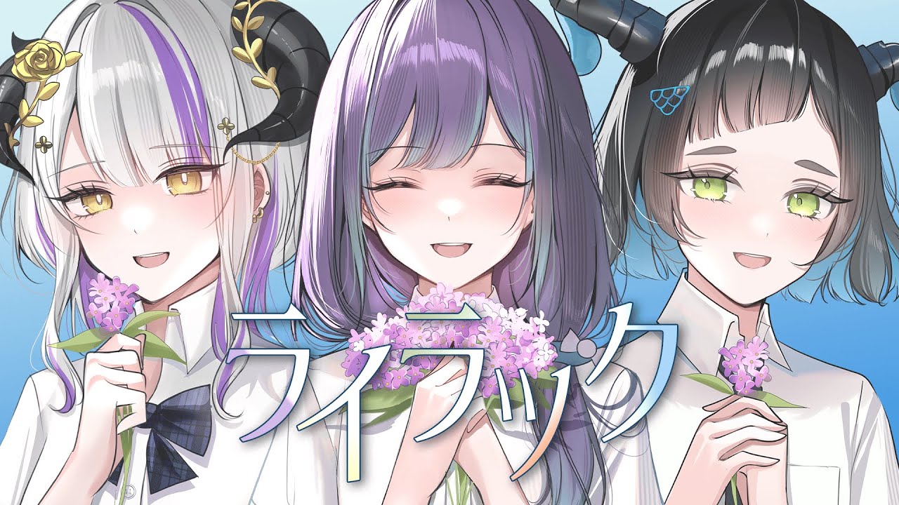 ライラック / Mrs. GREEN APPLE - Covered by TroisBebes【褻君SETSU | 黛比Devilith | 亞姆Yum】