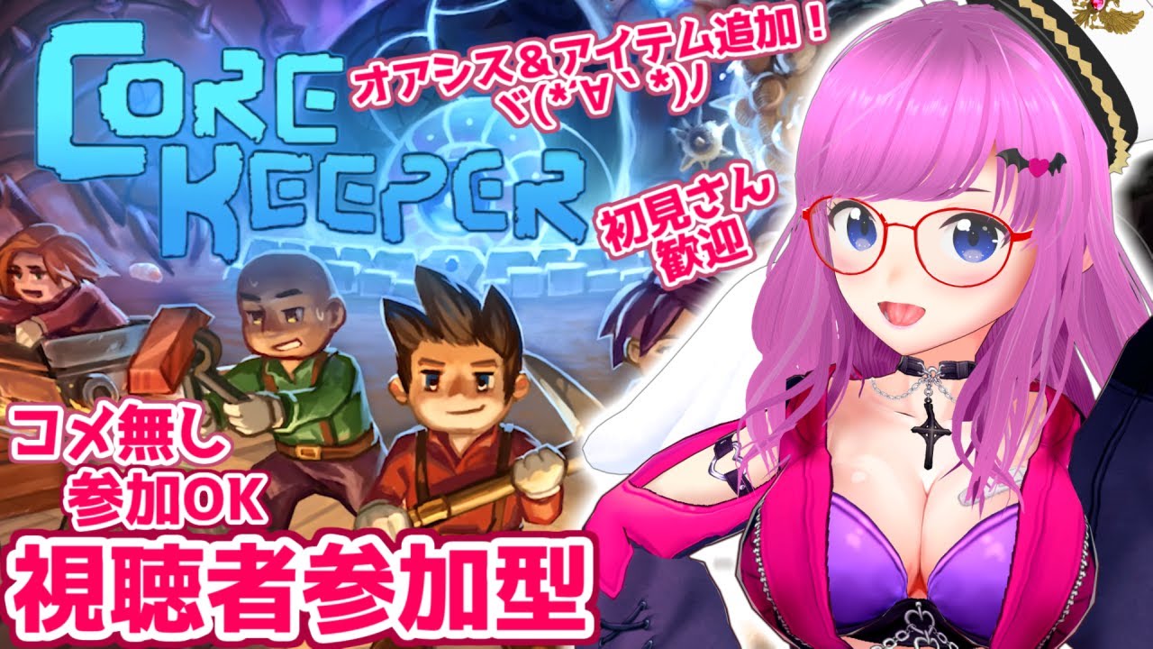 【Core Keeper】視聴者参加型実況！コメ無し参加OK！初見＆初心者さん大歓迎！大型アプデネタバレ注意！【みお】【コアキーパー 誰でも参加OK】#9
