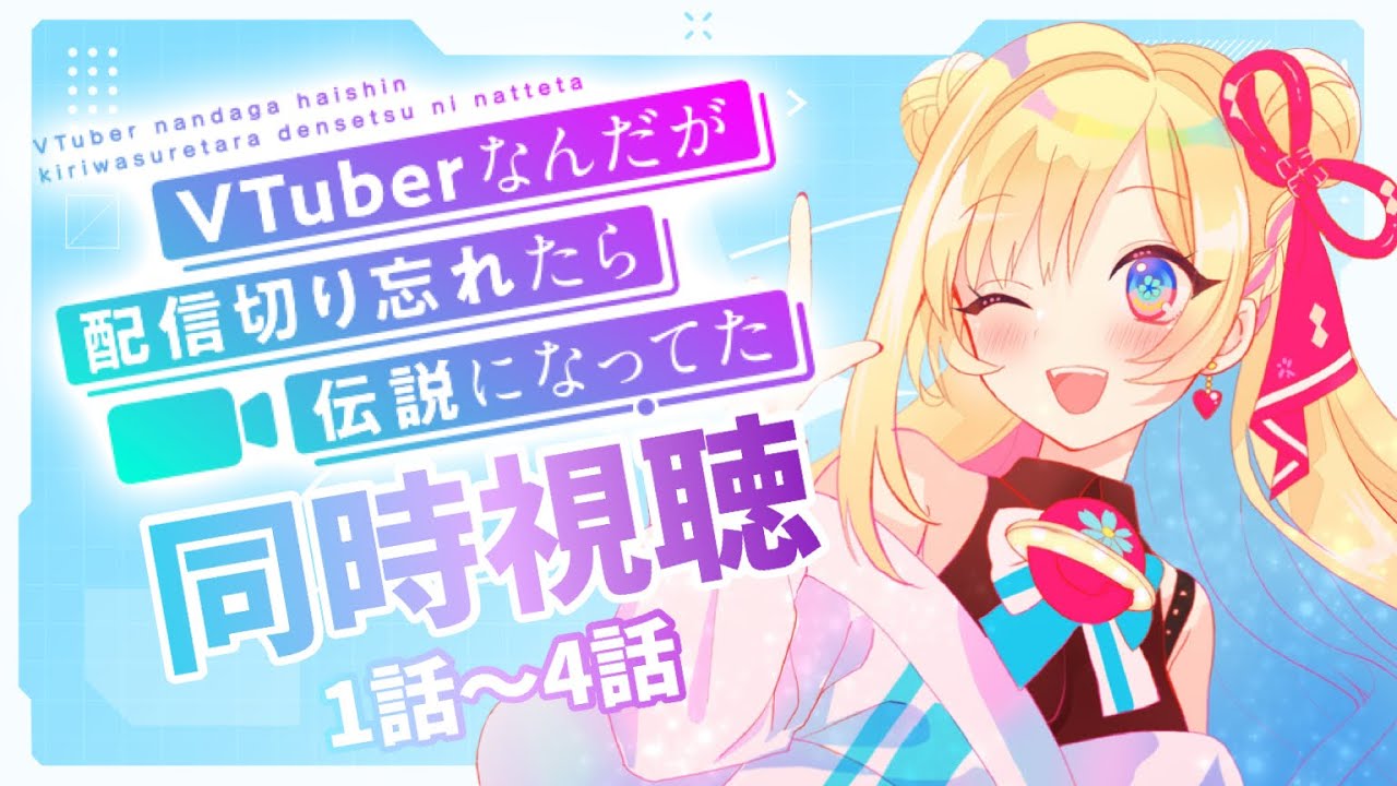 【 #同時視聴 】『VTuberなんだが配信切り忘れたら伝説になってた』1話～４話 完全初見！伝説を目撃せよ！！【彩巴輝レア/ #Vtuber 】