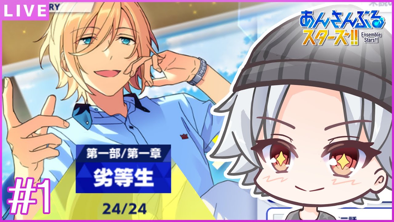 【あんスタ初見🔰/ ズ!!メインスト第一部 #1 】遂に来た、ズ!!の世界に…！！「ズ!!メインストーリー第一部一章 劣等生」