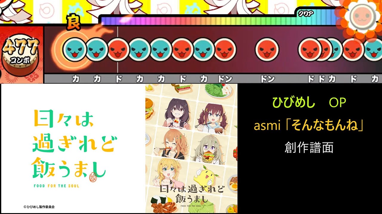 【創作譜面】そんなもんね / asmi （「日々は過ぎれど飯うまし」OP／OpenTaiko・太鼓さん次郎）
