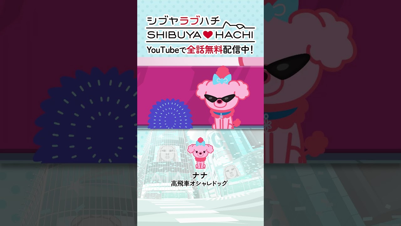 「サングラス」/『SHIBUYA♡HACHI』第28話より