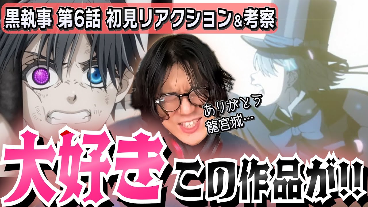 【黒執事/初見リアクション】復讐の理由…大好物です‼予想通り想像以上の演出に湧き踊る初見龍宮城ファン【緑の魔女編/第6話/龍宮城/WALTZ】