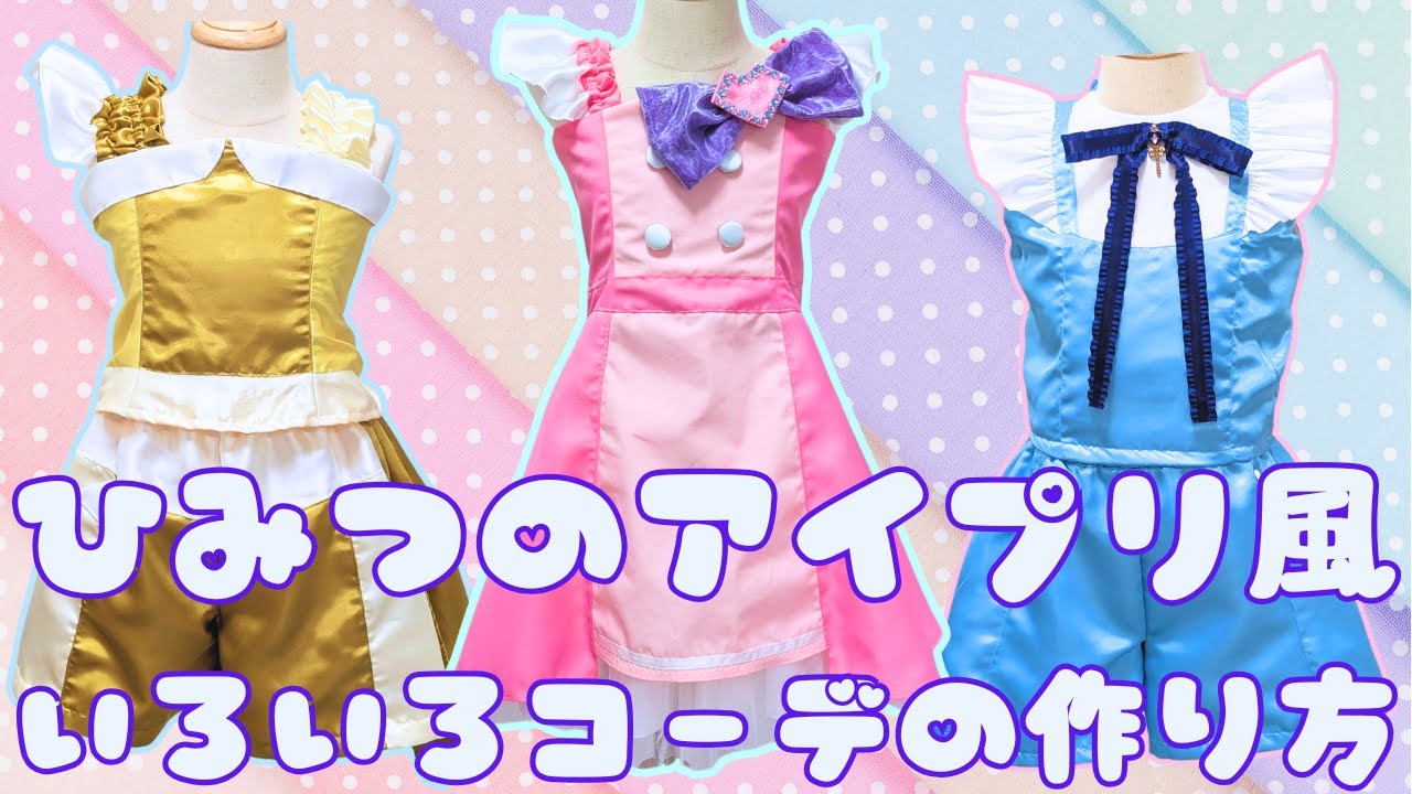 ひみつのアイプリ　青空ひまり　星川みつき　五十嵐じゅりあ　風の衣装型紙と作り方　110～130程度