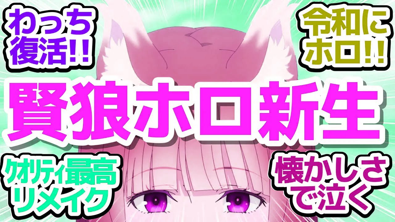 【新アニメ】15年の時を経て、ホロとロレンス令和に復活！クオリティ最高のリメイク版【狼と香辛料 MERCHANT MEETS THE WISE WOLF】第1話感想【反応/感想/アニメ/X/考察】