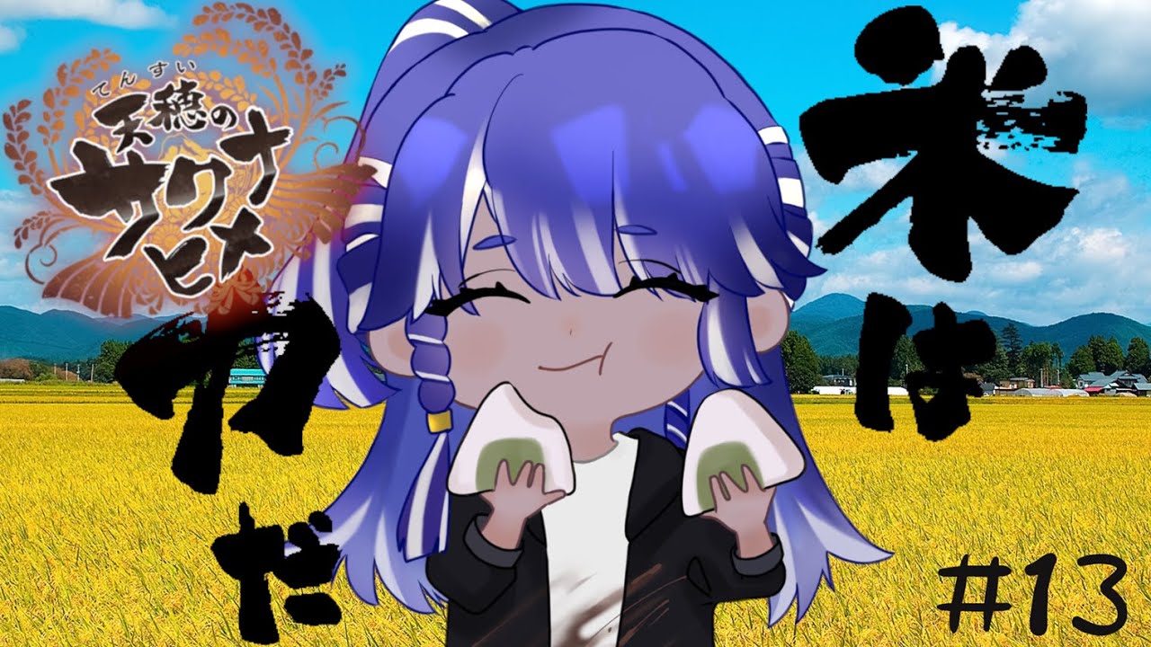 【4K】天穂のサクナヒメ　第13回初見実況プレイ