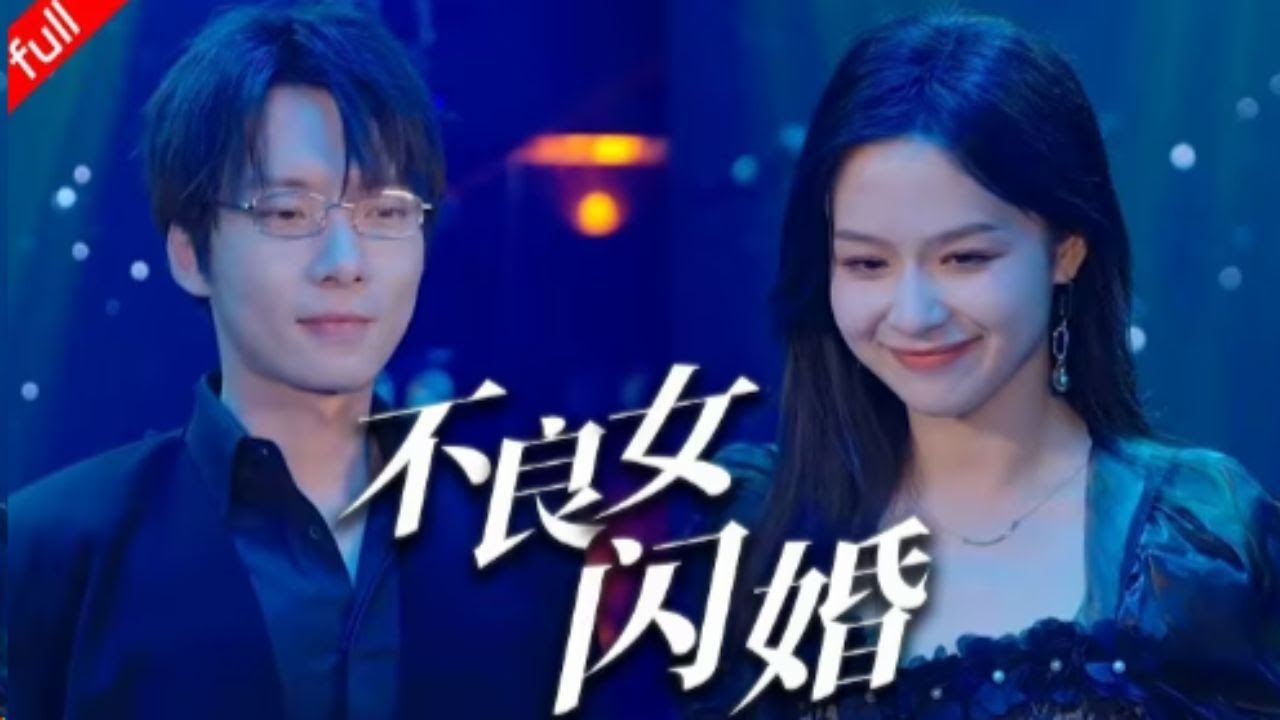 [MULTI SUB]【完整版】《不良女闪婚》不良女和集團繼承人閃婚，二人竟然意外的情投意合#都市 #短劇 #love #最火短剧推荐 #短剧全集 #精彩影视 #影视聚焦