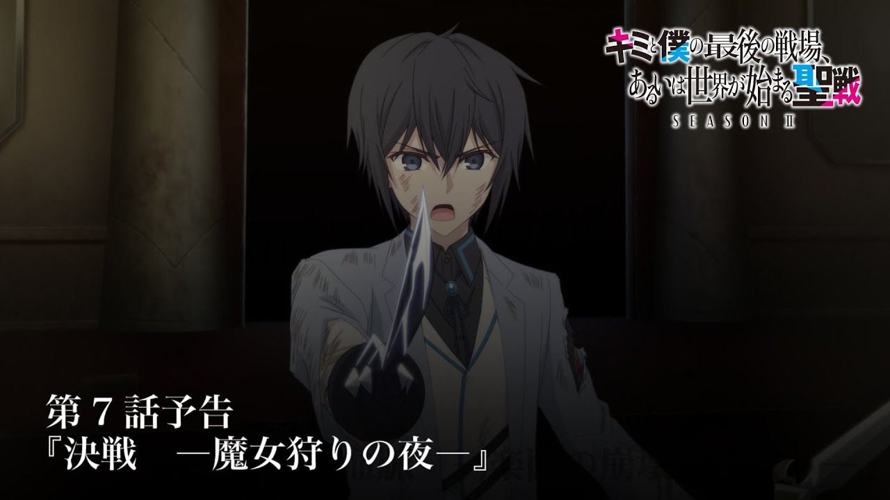 TVアニメ『キミと僕の最後の戦場、あるいは世界が始まる聖戦 Season Ⅱ』 第7話予告