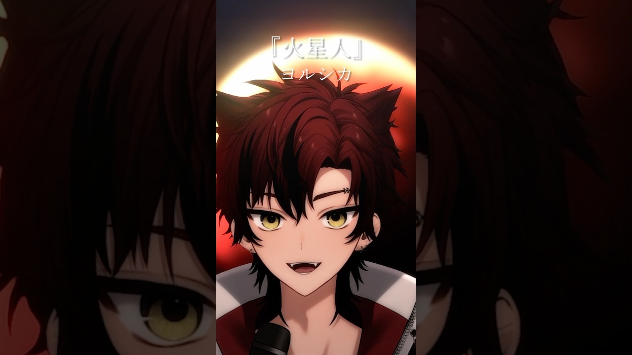 【#小市民シリーズ 】火星人/ヨルシカ 歌ってみた【Vsinger/夏希大雅】#shorts #vsinger