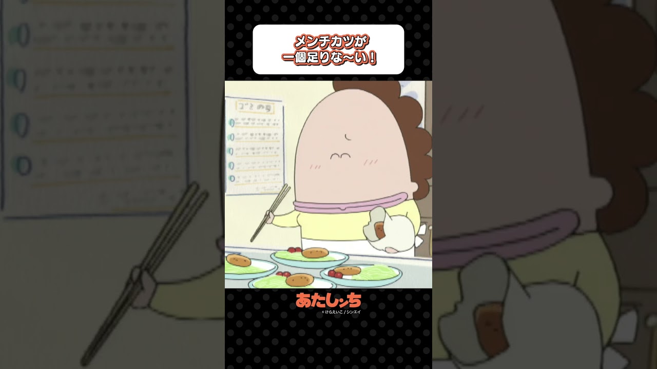 「メンチカツが一個足りな〜い！」 | あたしンち