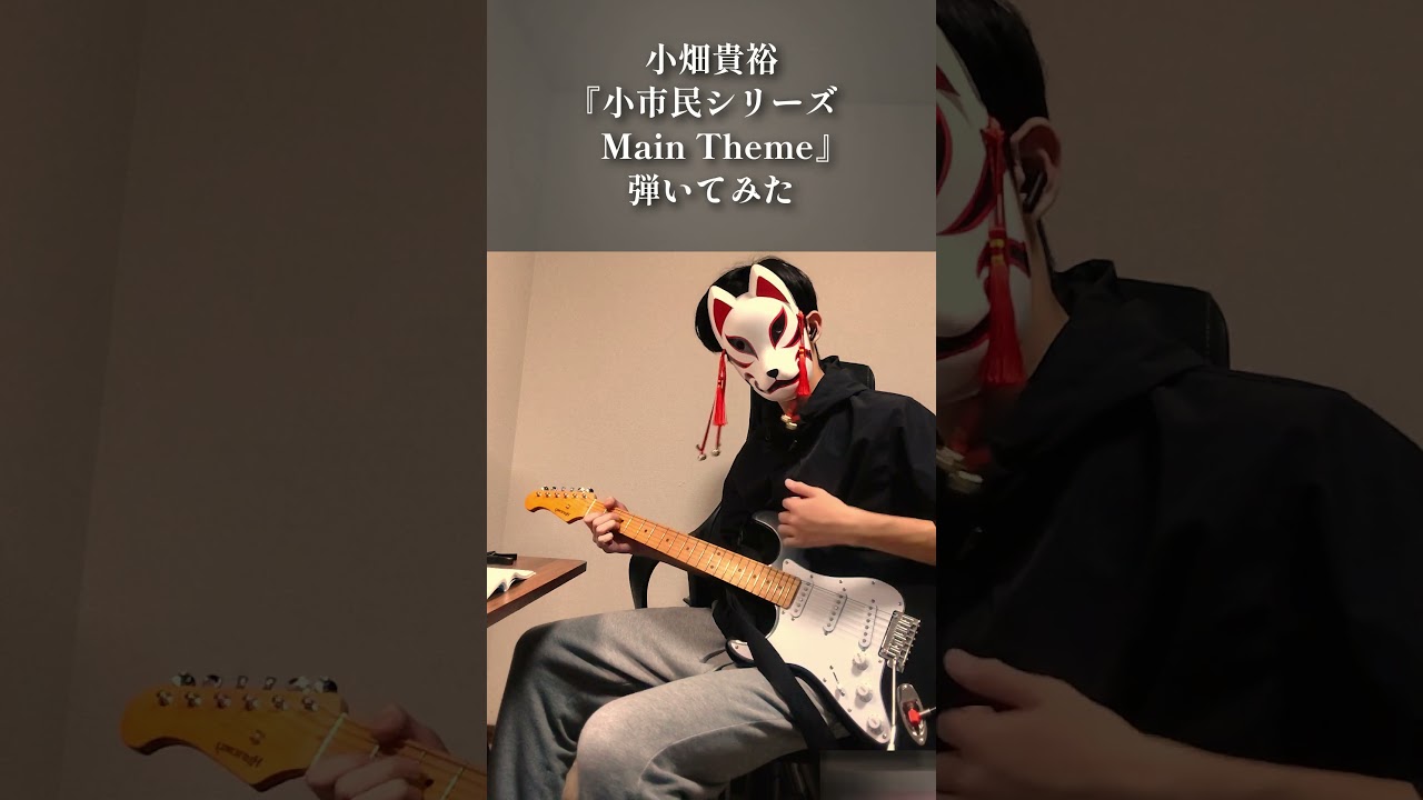 【弾いてみたリクエスト】小市民シリーズ Main Themeをこのアニメ観ようか迷ってる高１が弾いてみた。 #ギター #弾いてみた #shorts