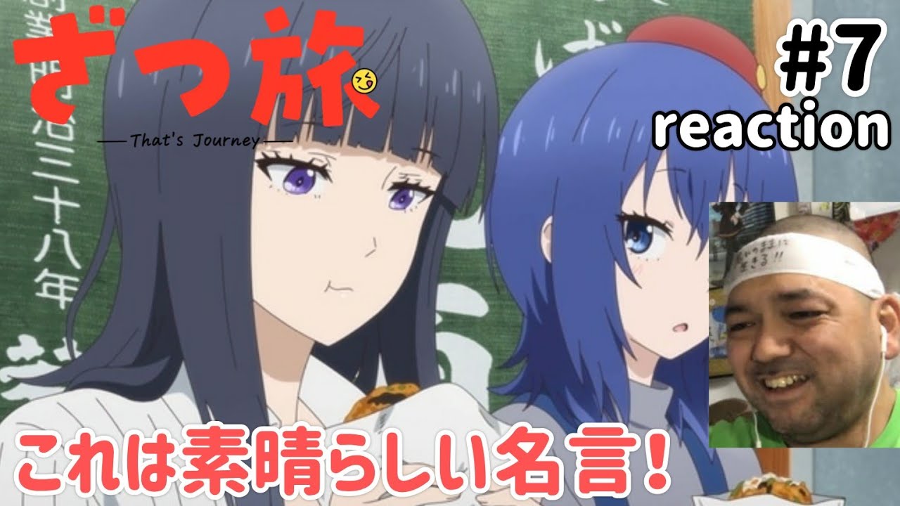 ざつ旅-That's Journey- 7話 リアクション 【素晴らしい名言が出たな〜！】 Zatsutabi ep7 reaction 同時視聴 反応 #ざつ旅