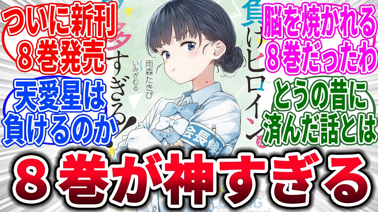 【マケイン】負けヒロインが多すぎる！8巻発売【ネタバレ注意】→に対するネットの反応集【負けヒロインが多すぎる！】【反応集】