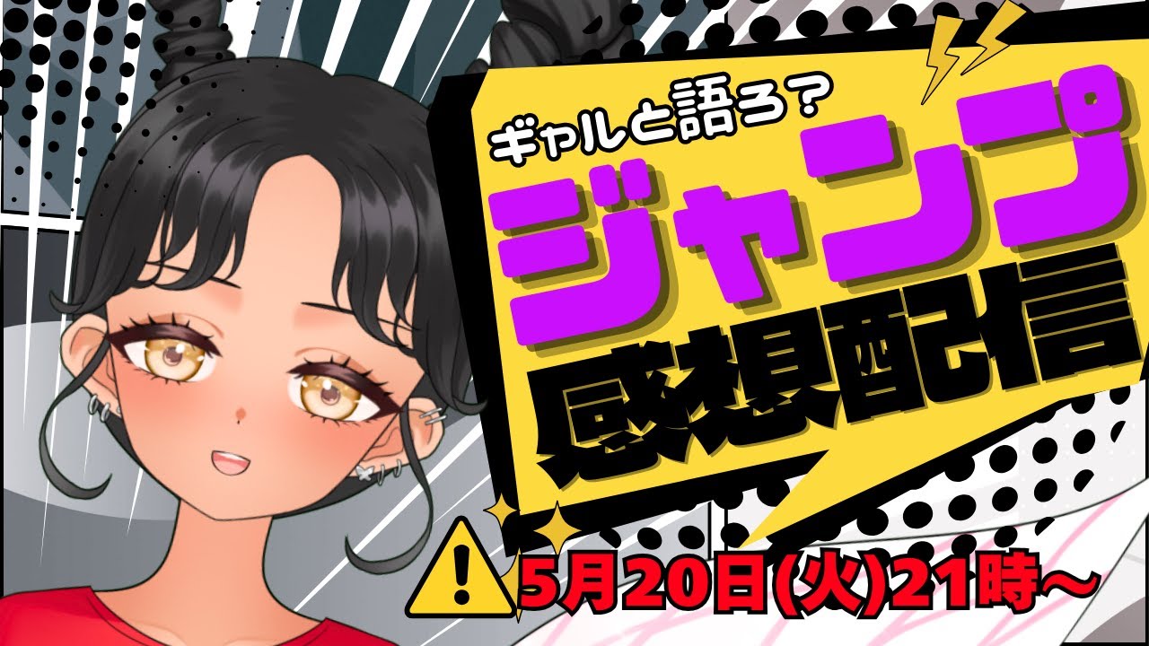 【#wj25】今週のジャンプどうだった？ギャルと語る少年ジャンプ感想配信