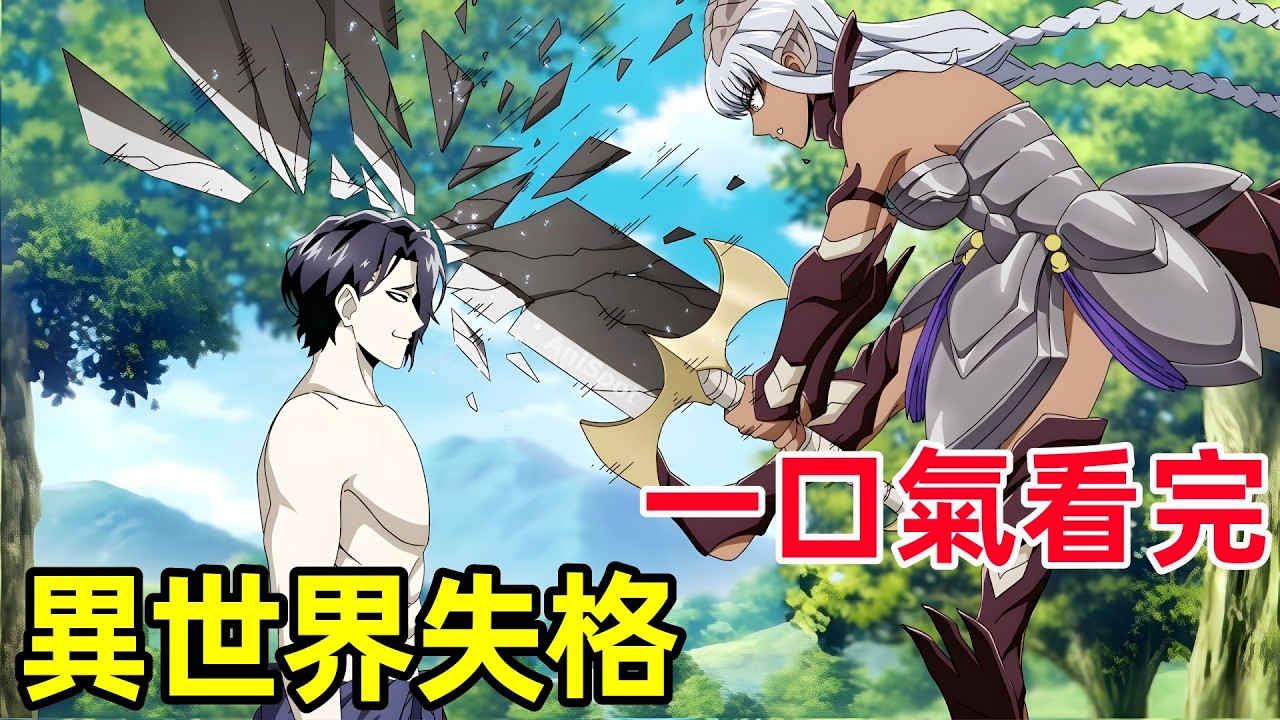 一口氣看完【異世界失格】1~12全集完整版，七月新番動漫解說