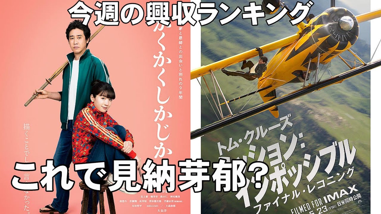 【第1部】「かくしか」まさかの健闘？ミッション：インポの興収【俺的映画速報Vol.321 興収ランキング 興行収入 全米 かくかくしかじか ファイナル・レコニング 金子差入店 サブスタンス】