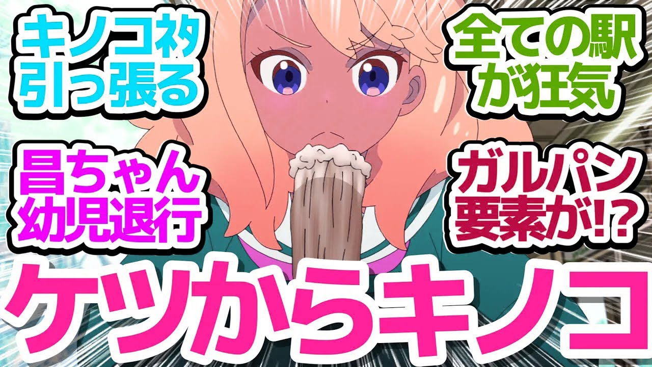 【どの駅もカオス】昌ちゃんがおかしくなった？キノコネタをまだ引っ張りながらも一気に超テンポアップで稲荷山公園ガリバー旅行記スタート【終末トレインどこへいく？】第4話感想【反応/感想/アニメ/X/考察】