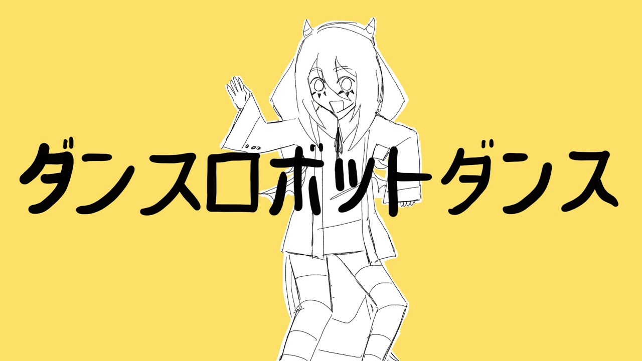 戦隊大失格 + OC - Dance Robot Dance (ダンスロボットダンス)