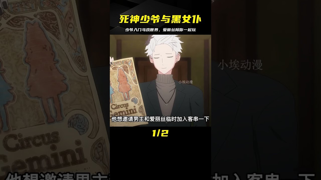 死神少爺與黑女仆第二季：少爺與愛麗絲的馬戲奇遇開始了 #動漫 #動漫解說 #日本動漫 #動漫推薦 #排行榜