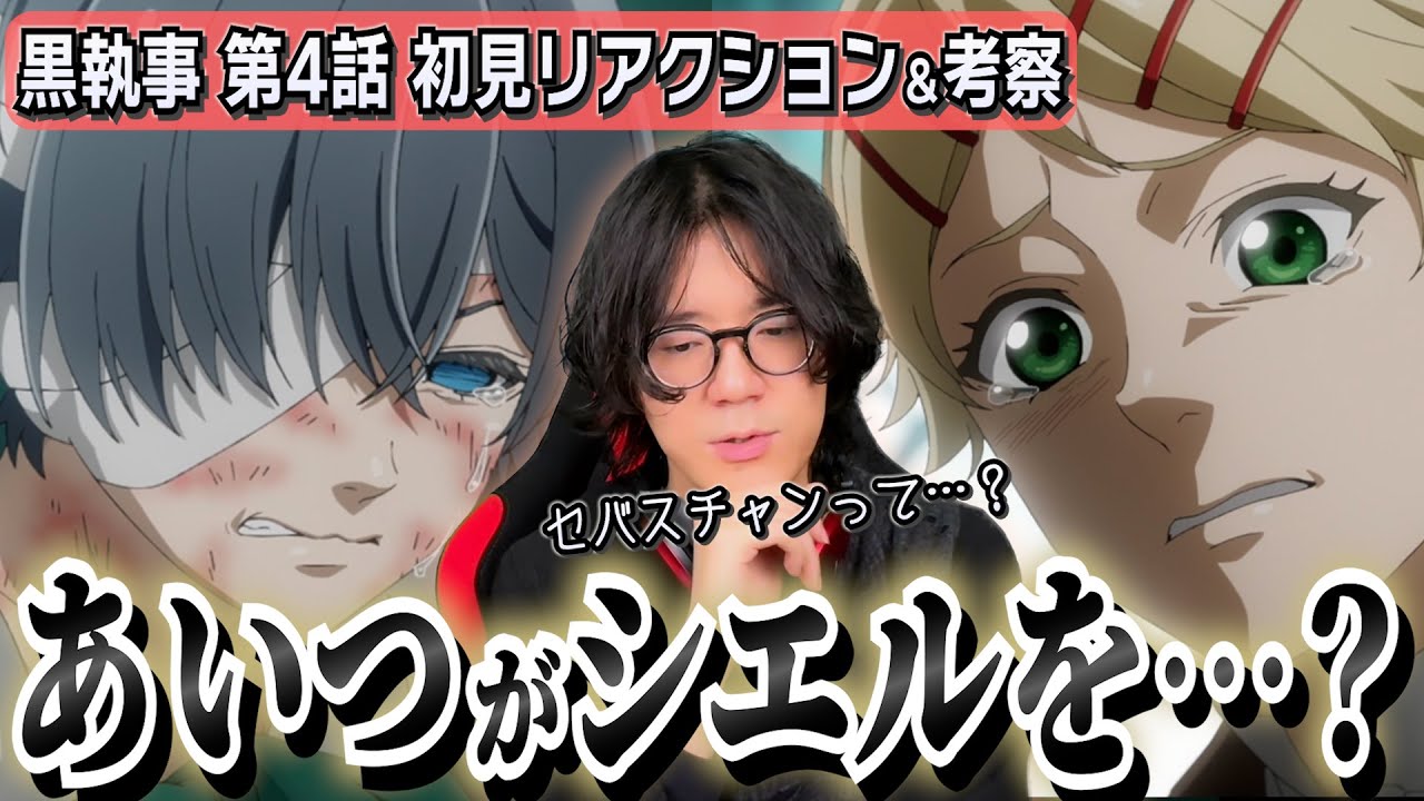 【黒執事/初見考察】大困惑…シエルとセバスチャンの関係性がまた分からなくなるアニメ初見視聴者【緑の魔女編/第4話/龍宮城/WALTZ】
