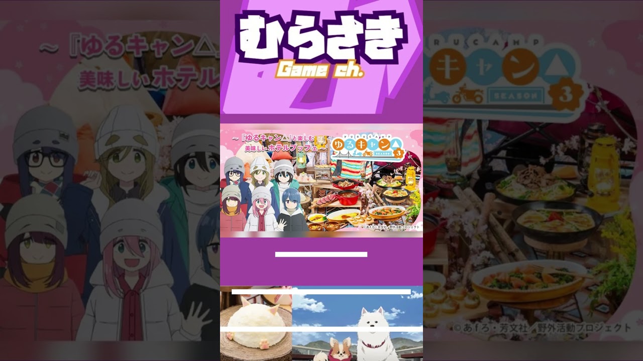 【ゲームニュース】京王プラザホテル八王子でアニメ「ゆるキャン△」SEASON３をイメージしたランチ＆ディナーブッフェを開催！【京王プラザホテル八王子×ゆるキャン△】