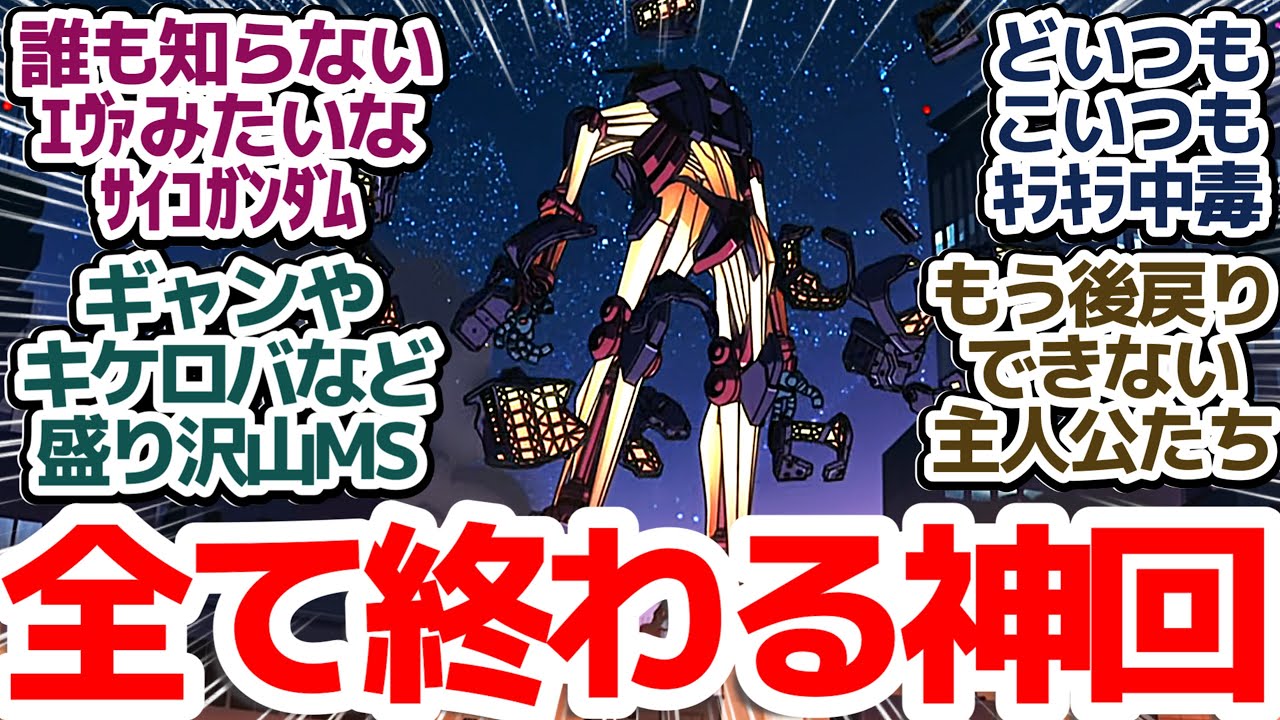 【ガンダムジークアクス 神回7話】サイコガンダム・ハンブラビ・ギャン・キケロガ…そして主人公たちは昼ドラ！情報量多すぎな件『機動戦士Gundam GQuuuuuuX』第7話反応集＆個人的感想