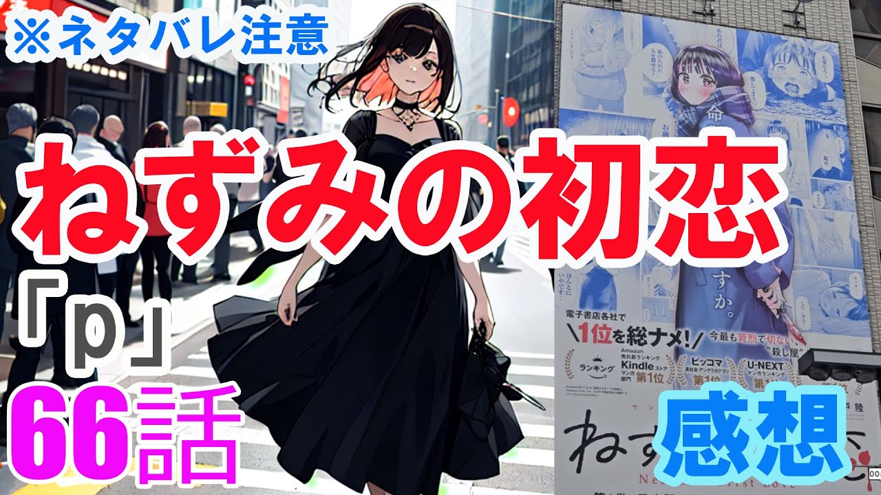 【ザ・ファブル系漫画】「ねずみの初恋」66話「p」感想（※ネタバレ注意）