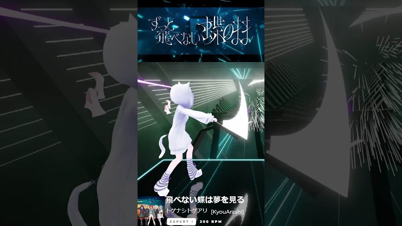 【2回転】飛べない蝶は夢を見る/トゲナシトゲアリ(ガールズバンドクライ)【beatsaber】#shorts#がルクラ#トゲナシトゲアリ#girlsbandcry#beatsaber#ビートセイバー