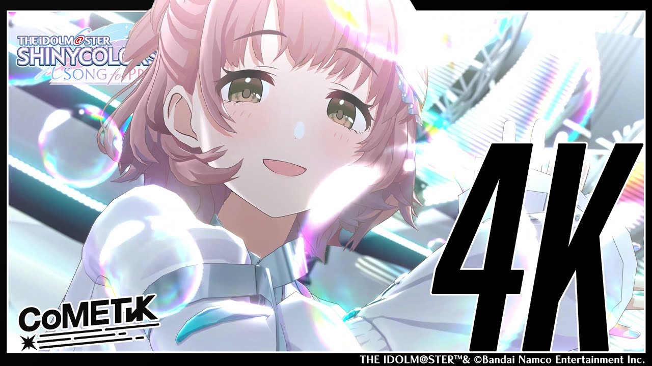 【シャニソン】コメティック「泥濘鳴鳴」3DMV（4K対応）【アイドルマスター】