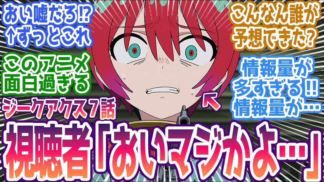 【ジークアクス 第7話】誰が予想できた？ギャン登場にキケロガ変形…、情報量多すぎて脳が追いつかない！ みんなの反応まとめ【機動戦士Gundam GQuuuuuuX】第7話 感想 ガンダム