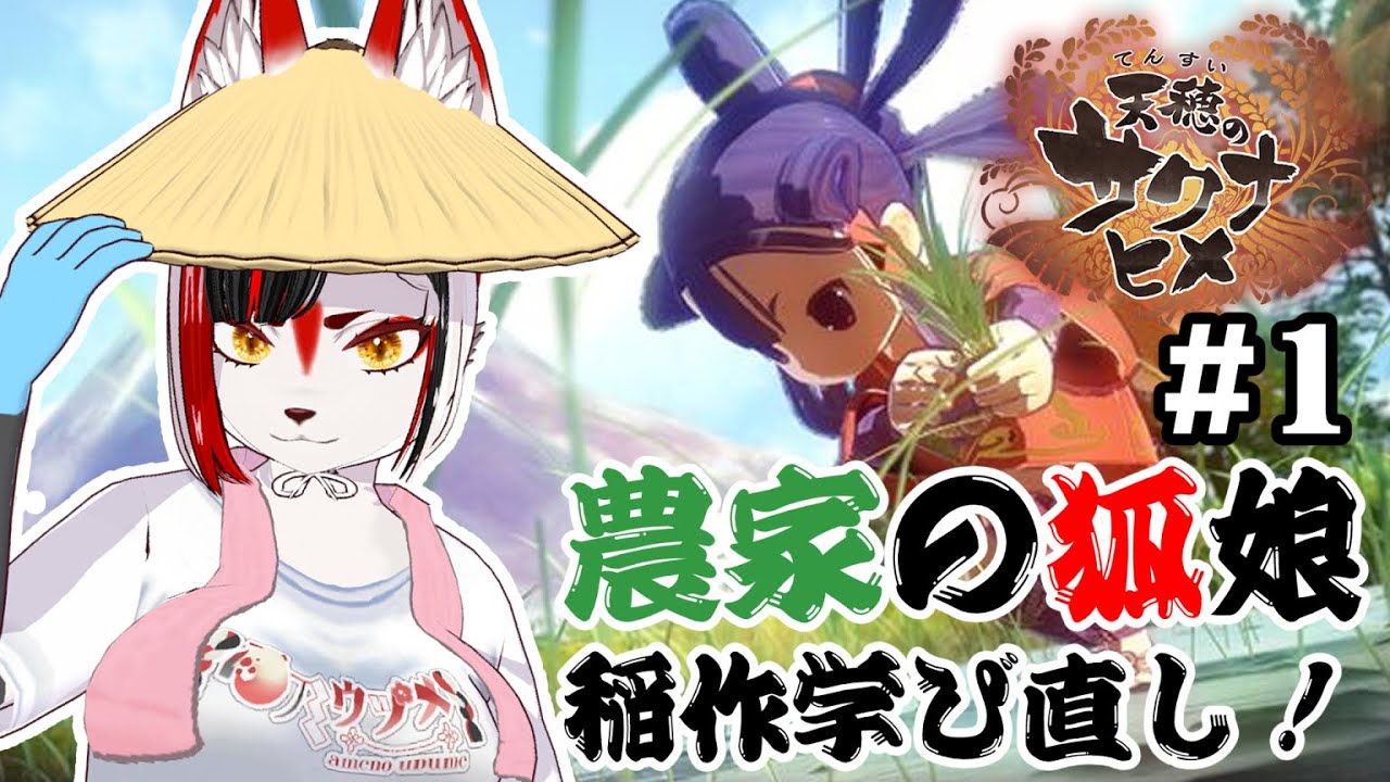 【天穂のサクナヒメ(Sakuna: Of Rice and Ruin)】農家の娘キツネが稲作を学び直す！#1【Vtuber】