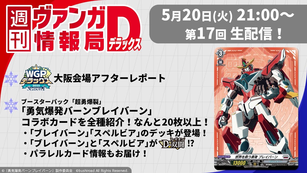 週刊ヴァンガ情報局デラックス ～第17回～