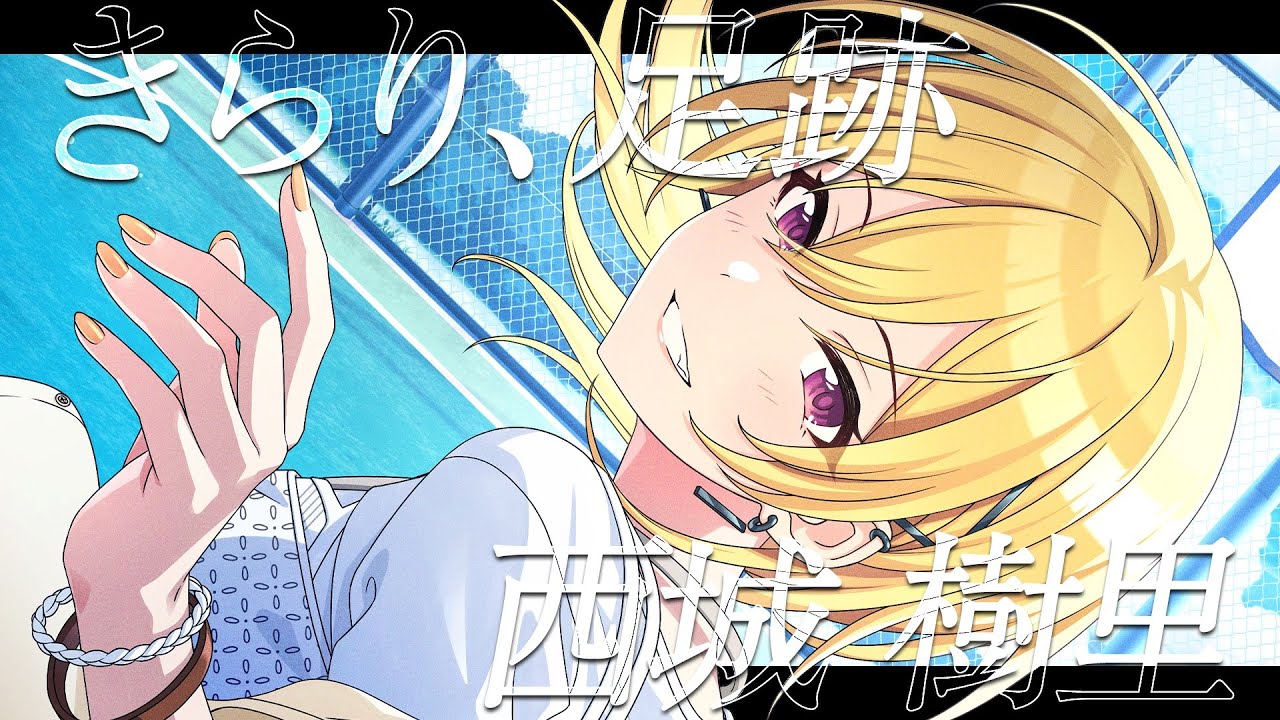 【シャニマス】『きらり、足跡』西城 樹里【アイドルマスター】