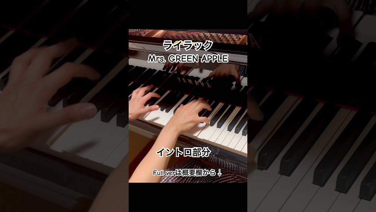 ライラック／Mrs. GREEN APPLE#piano#pianocover#ピアノ#ピアノカバー#ライラック#ミセスグリーンアップル#ミセス#弾いてみた