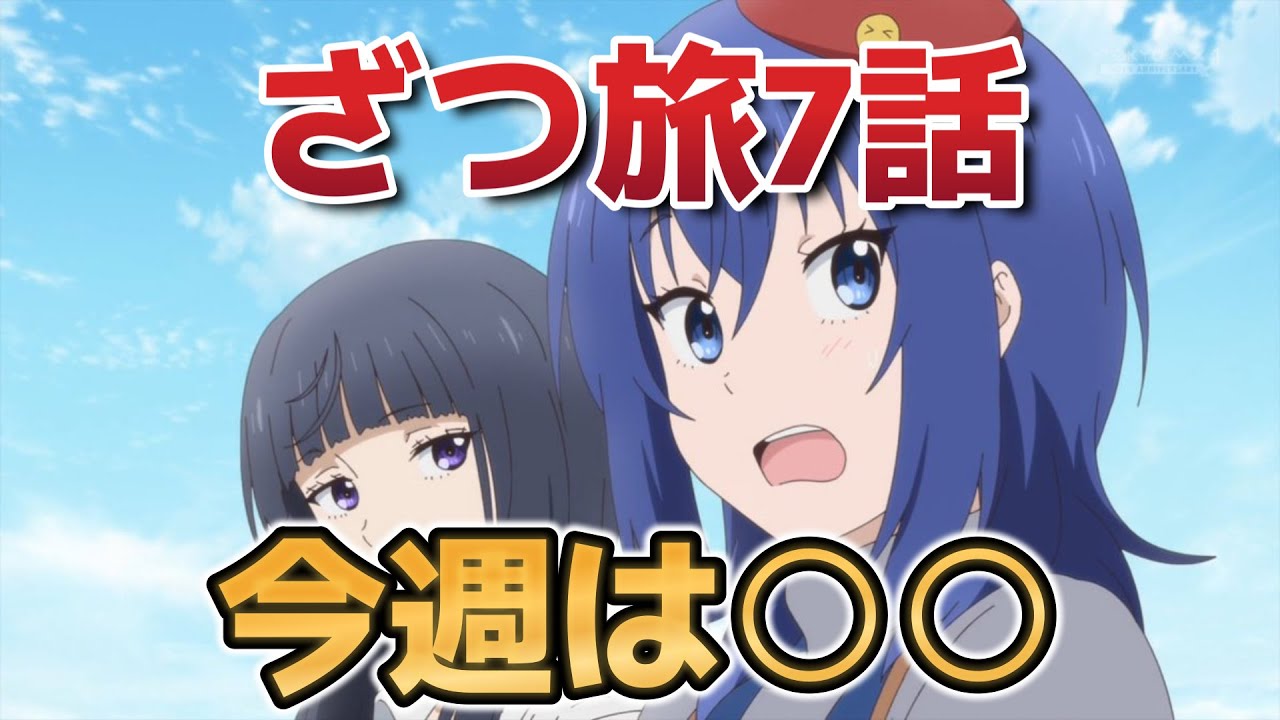【ざつ旅-That's Journey-】７話！旅を通して成長できるのがいいよね！【ざつ旅】【2025年春アニメ】