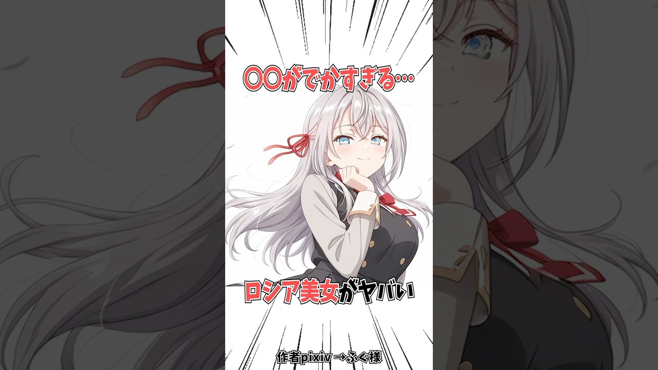 【時々ボソッとロシア語でデレる隣のアーリャさん】アーリャさんはあまりにも身長が高すぎた #ロシデレ