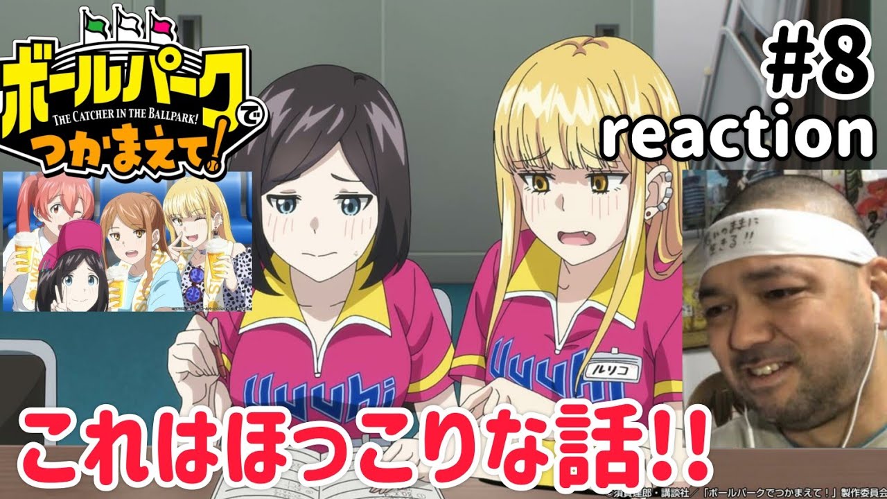 ボールパークでつかまえて！ 8話 リアクション 【これはほっこりやわw】 THE CATCHER IN THE BALLPARK! ep8 reaction 同時視聴 #ボールパークでつかまえて