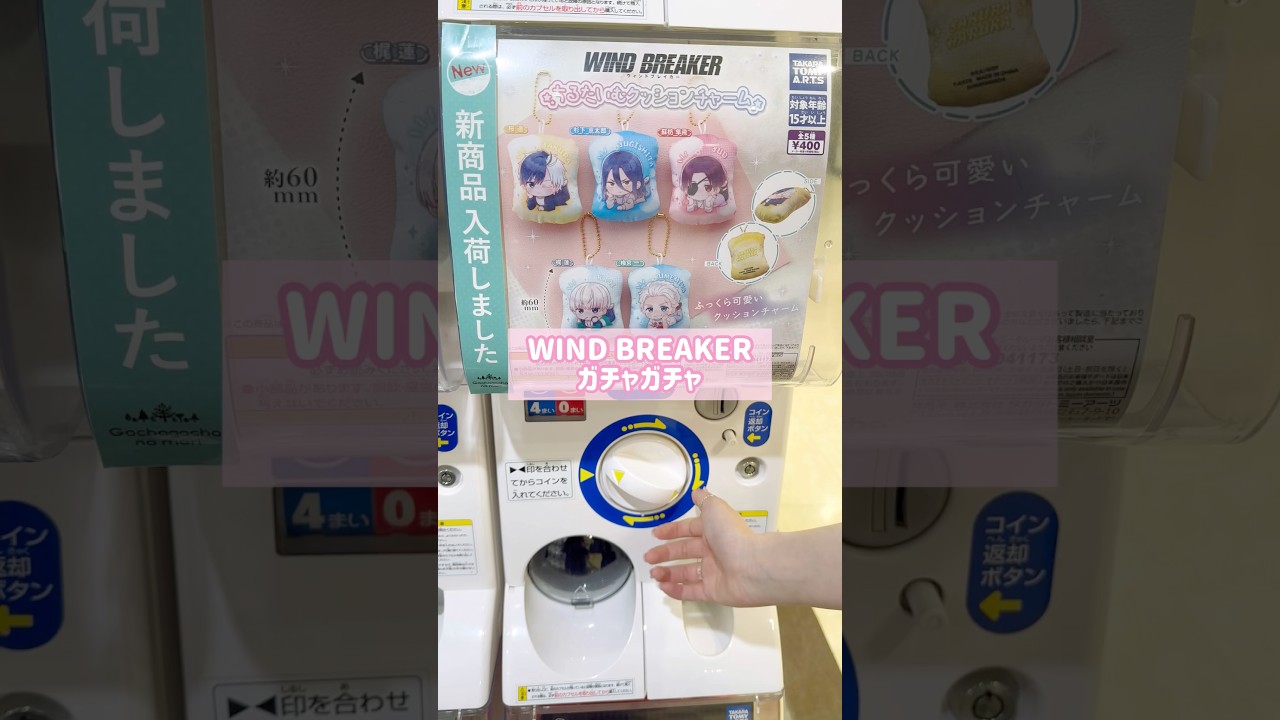 【WIND BREAKER】グッズ開封✨️ちるたいむクッションチャーム🐰