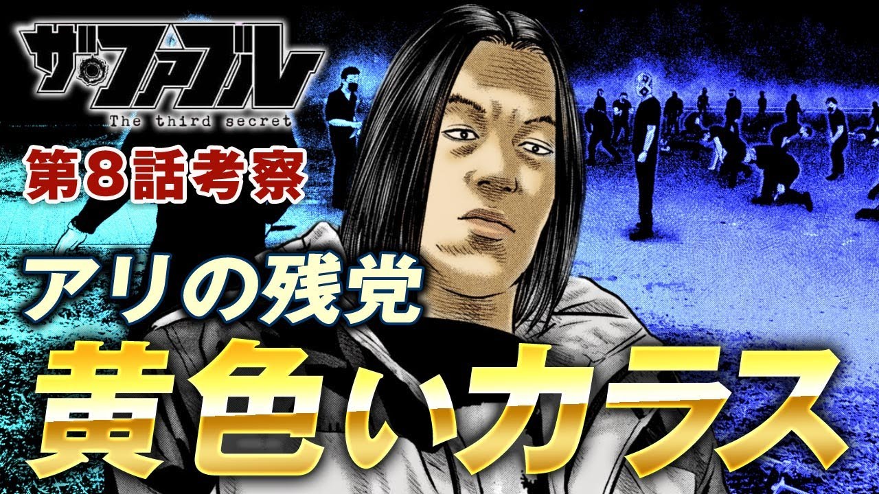 【ザ・ファブル】第三部The third secret第8話を徹底考察！黄色いカラスさん登場でファブルに急接近するギュー兄ちゃん！ミサキの動画の真相はいかに？