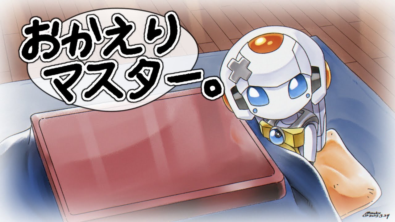 【毎週月曜日23時定期】おかえり、マスター。#85