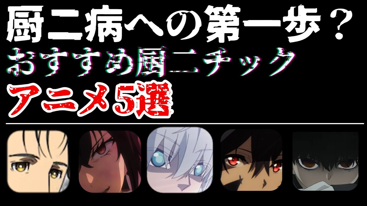 【ゆっくり解説】厨二病への第一歩？おすすめ厨二チックアニメ5選【おすすめアニメ】