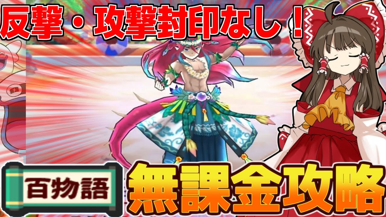 「攻撃・反撃封印なし」で封印ボスの爽華竜王ゲットしてみた！【ぷにぷに/ゆっくり実況】