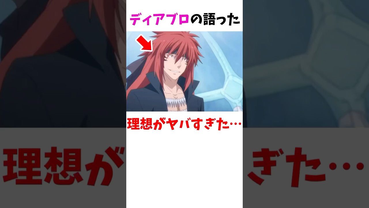 ディアブロの語った理想がヤバすぎた…#転生したらスライムだった件