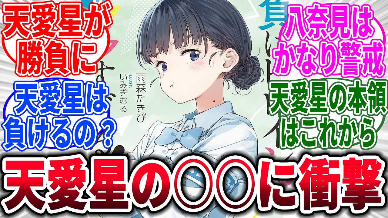 【マケイン】負けヒロインが多すぎる！8巻感想→に対するネットの反応集【負けヒロインが多すぎる！】【反応集】