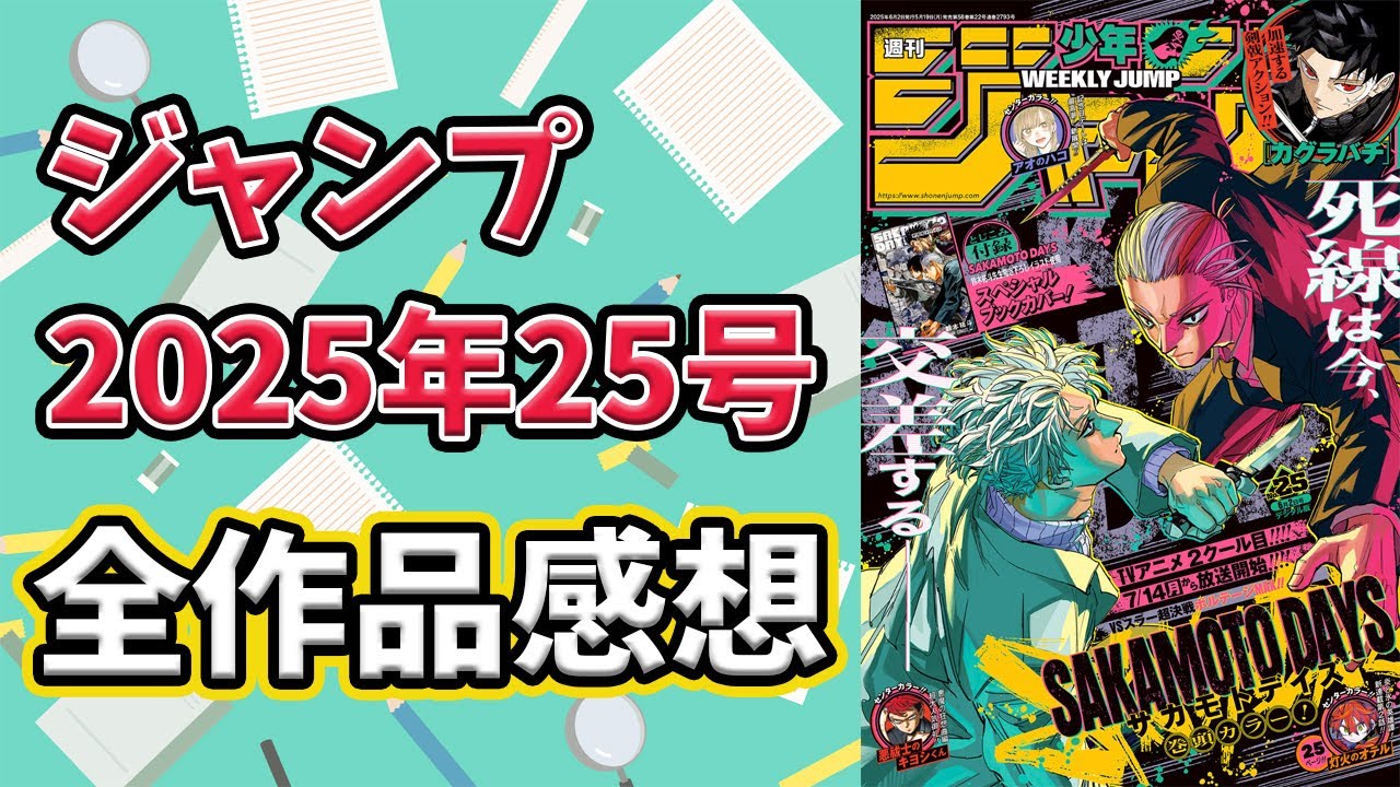 【ジャンプ】2025年25号 全作品感想！『鵺の陰陽師』掲載順が劇的回復！ヒロインレースが加速し続ける【wj25】