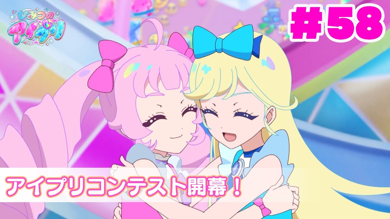 【アニメ見逃し】『ひみつのアイプリ』第58話：アイプリコンテスト開幕！