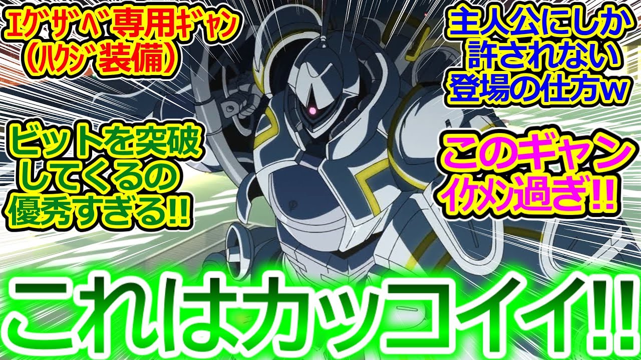 【ジークアクス 7話 神回の反応集】このアニメなんなんだよ凄すぎる!! エグザベ専用ギャン（ハクジ装備）かっこよすぎだろ!!【機動戦士Gundam GQuuuuuuX/実況/呟き/感想まとめ】