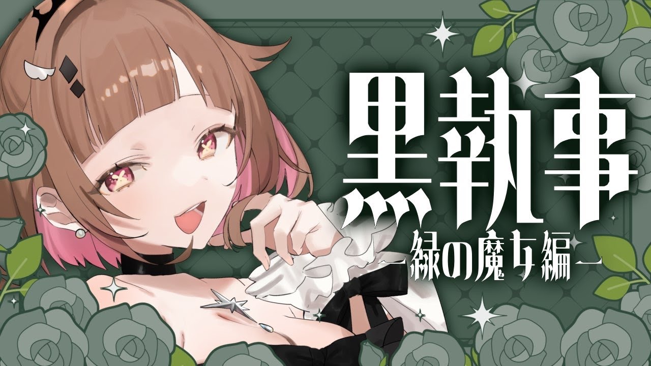 【同時視聴】リアクションオタクと見る”黒執事⁻緑の魔女編⁻”　＃1話～4話【初見さん歓迎/Vtuber】